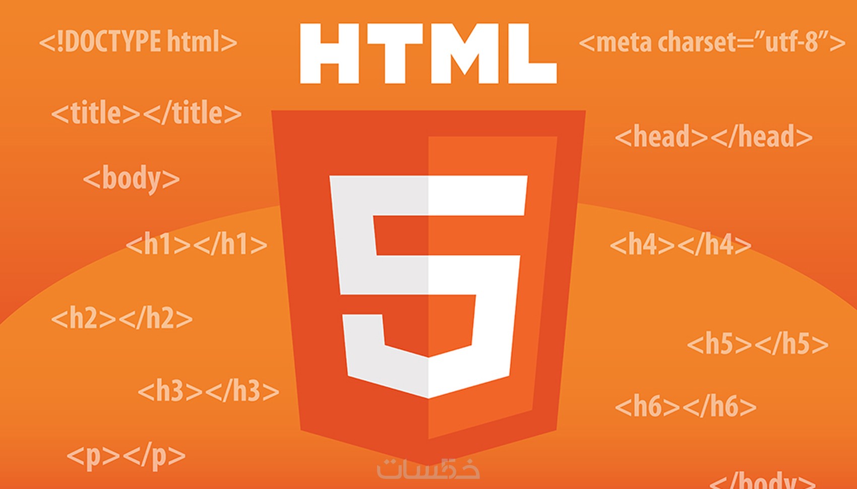 شرح كامل لتصميم مواقع وأنشاء أول صفحة HTML - خمسات