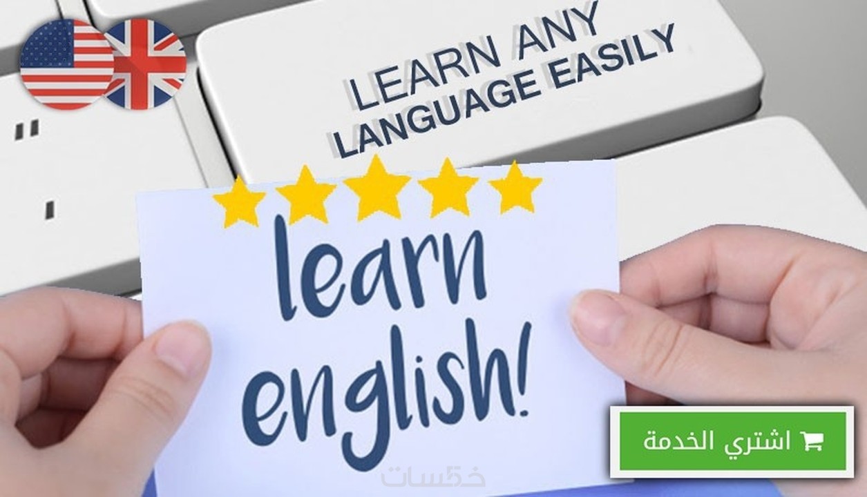 اعطيك ملف بة افضل طريقة لتعلم اللغة الانجليزية مقابل 5 خمسات