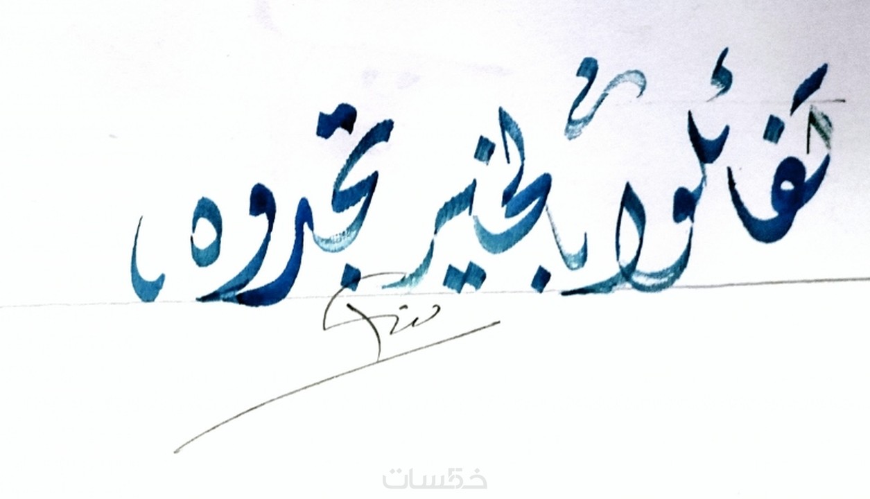كتابة الجمل بالخط العربي