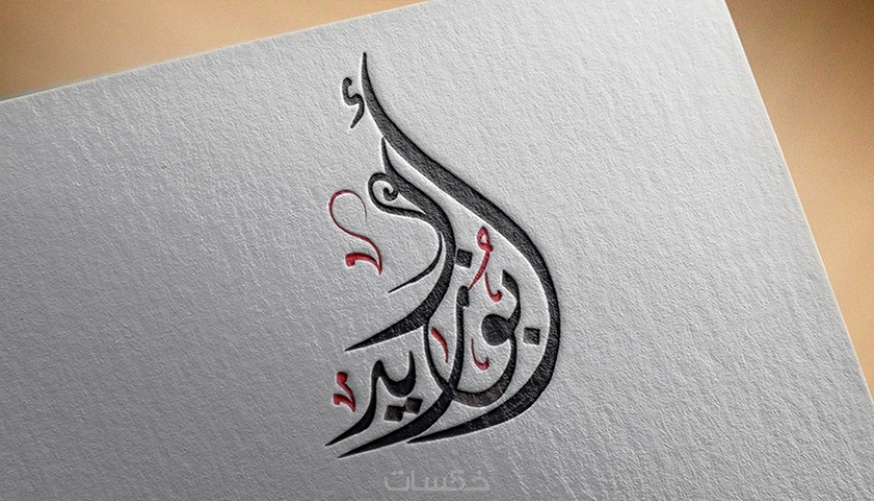 كتابة الأسماء بالخط العربي وتصميم بانرات إعلانية خمسات