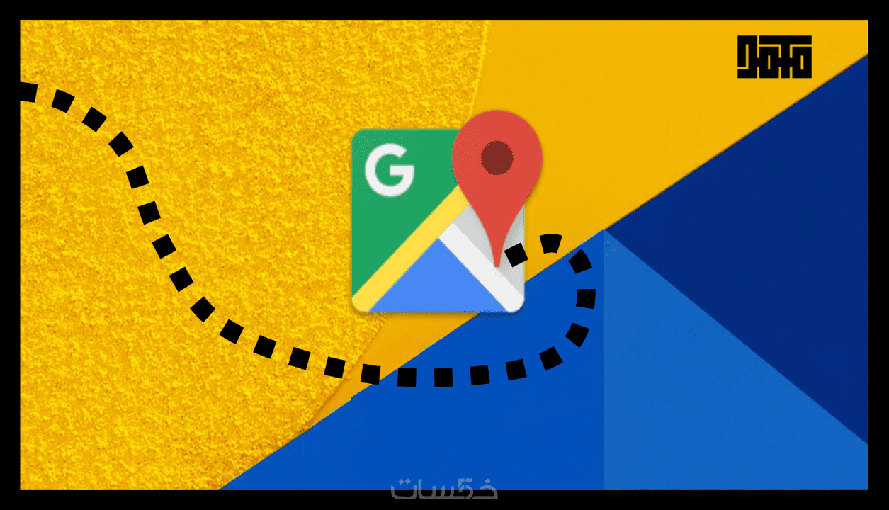 إضافة الموقع الجغرافي لشركتك على غوغل مابس " Google Maps " خمسات