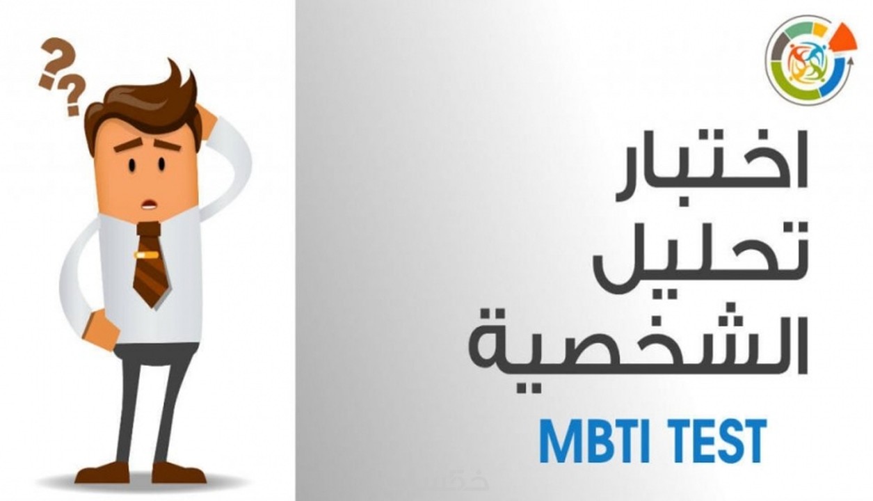 تعرّف على شخصيتك وفق مقياس MBTI المعتمد عالميا خمسات