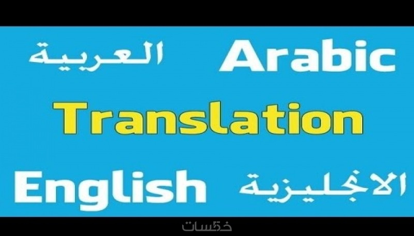 ترجمة من الأنجليزية إلى العربية و العكس - خمسات
