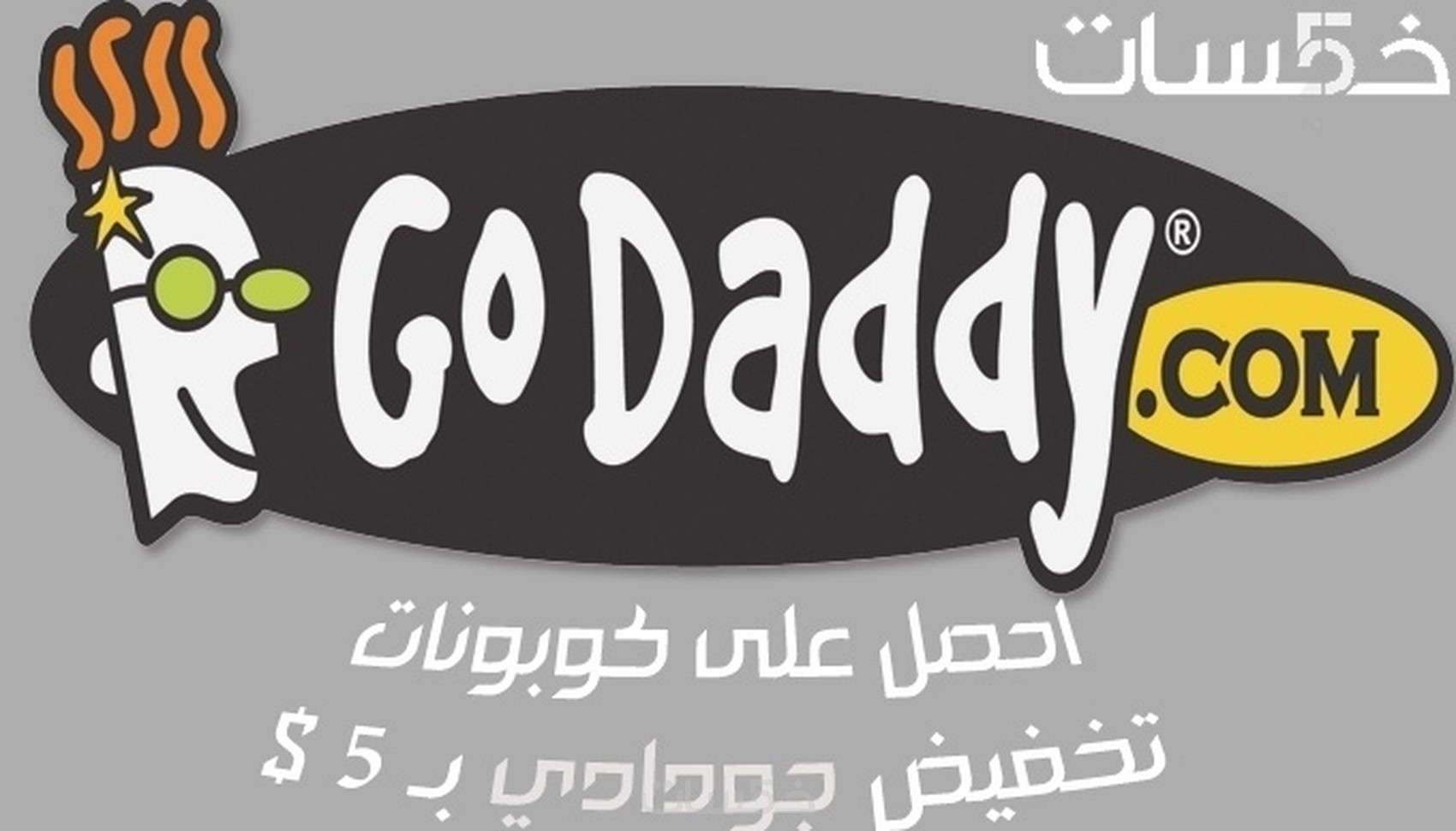 5 كوبونات تخفيض سعر الدومين الي 1.77 $ فقط 5 كوبونات تخفيض سعر الدومين الي 1.77 $ فقط