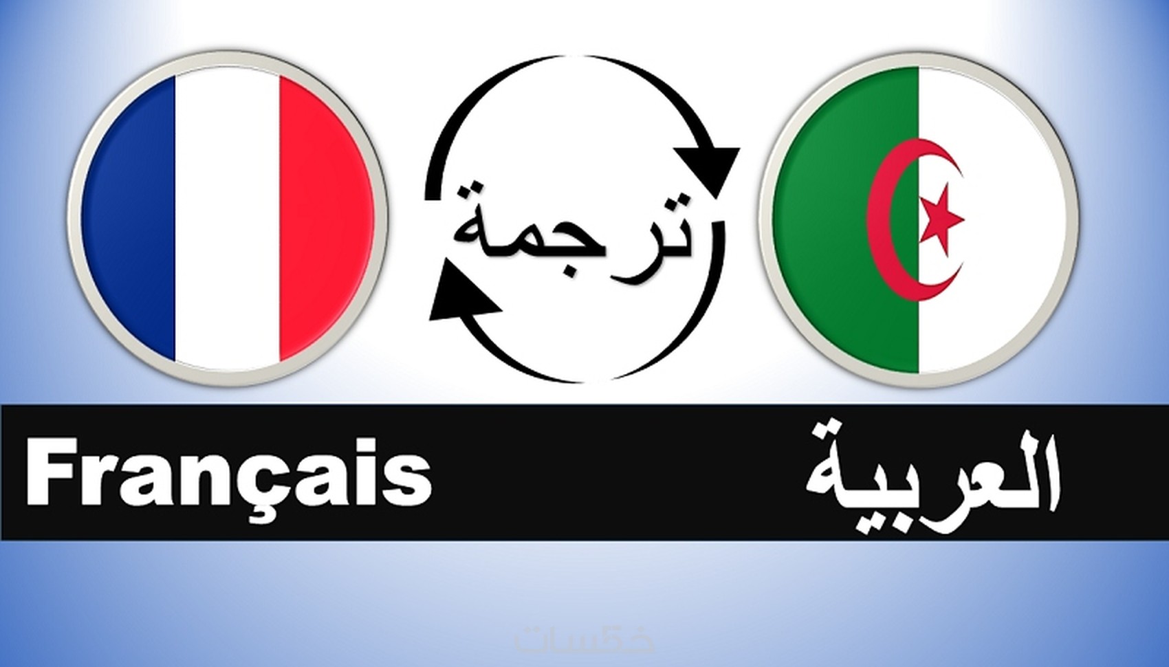 ترجمة من و إلى اللغتين العربية و الفرنسية - خمسات