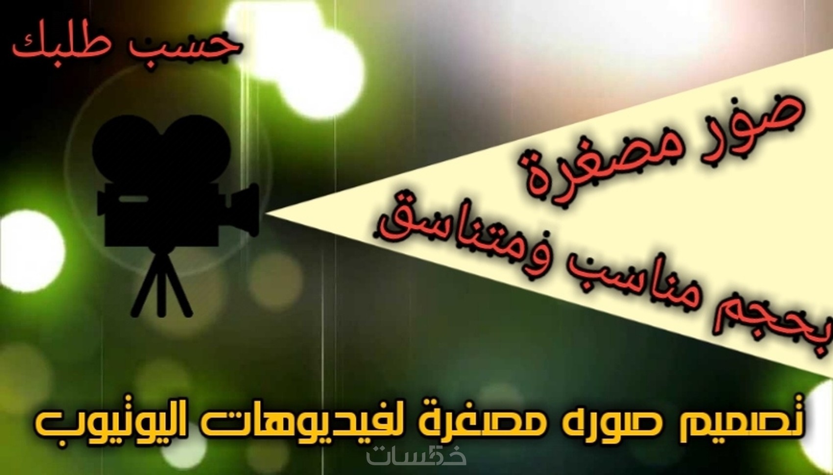 تصميم صور مصغر لفيديوهاتك علي اليوتيوب خمسات