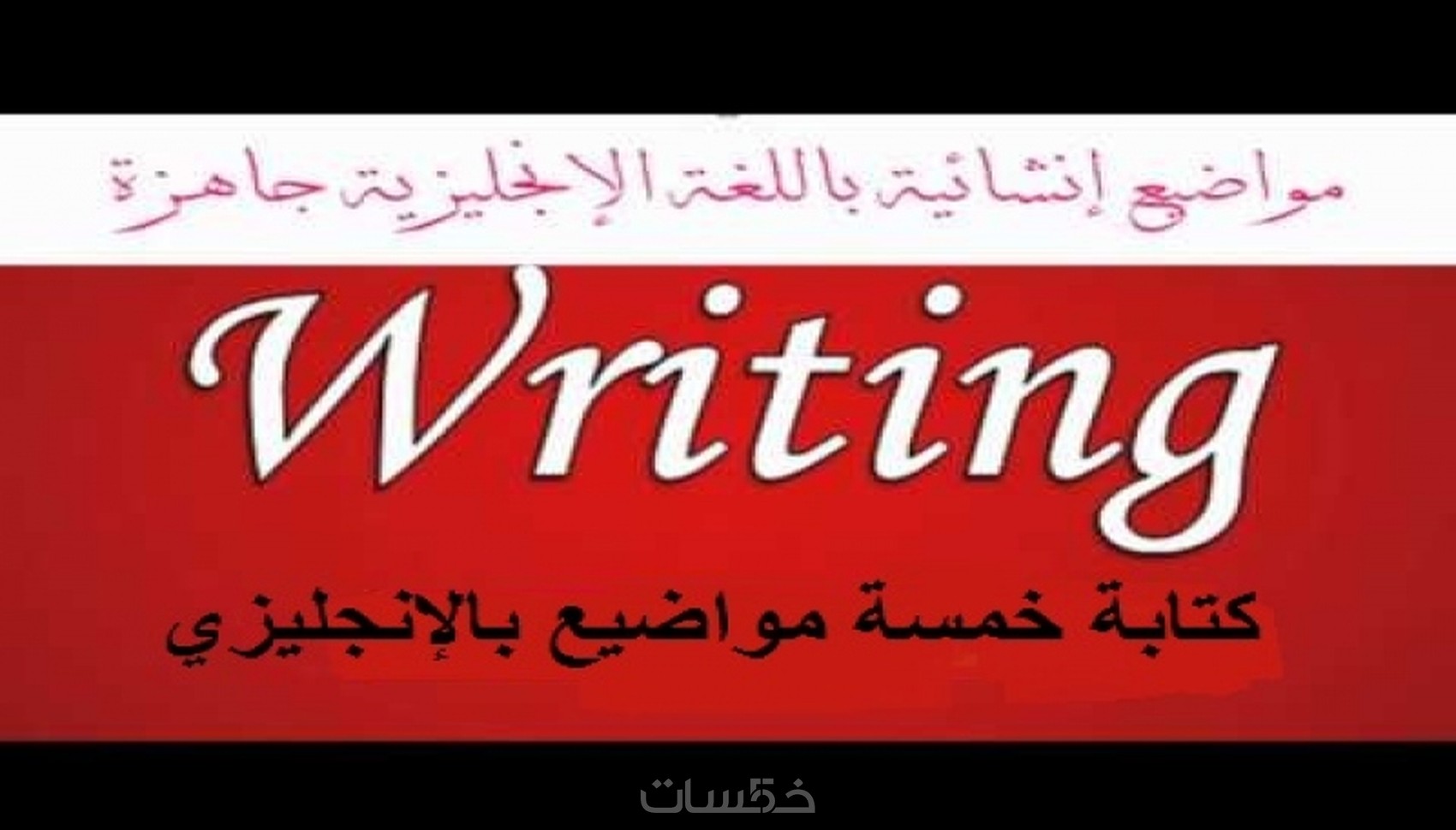 كتابة مواضيع تعبير باللغة الإنجليزية خمسات