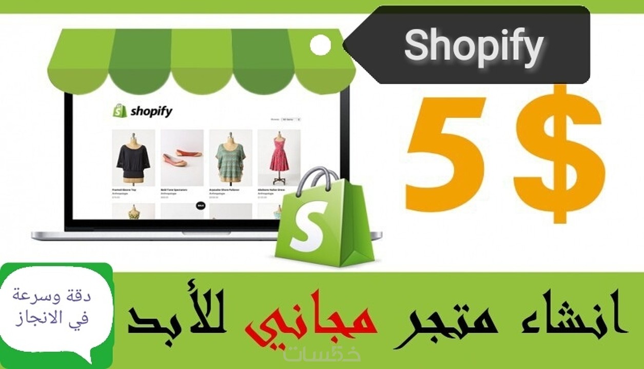 انشاء متجر الكتروني مجاني للابد على منصة شوبيفاي Shopify خمسات