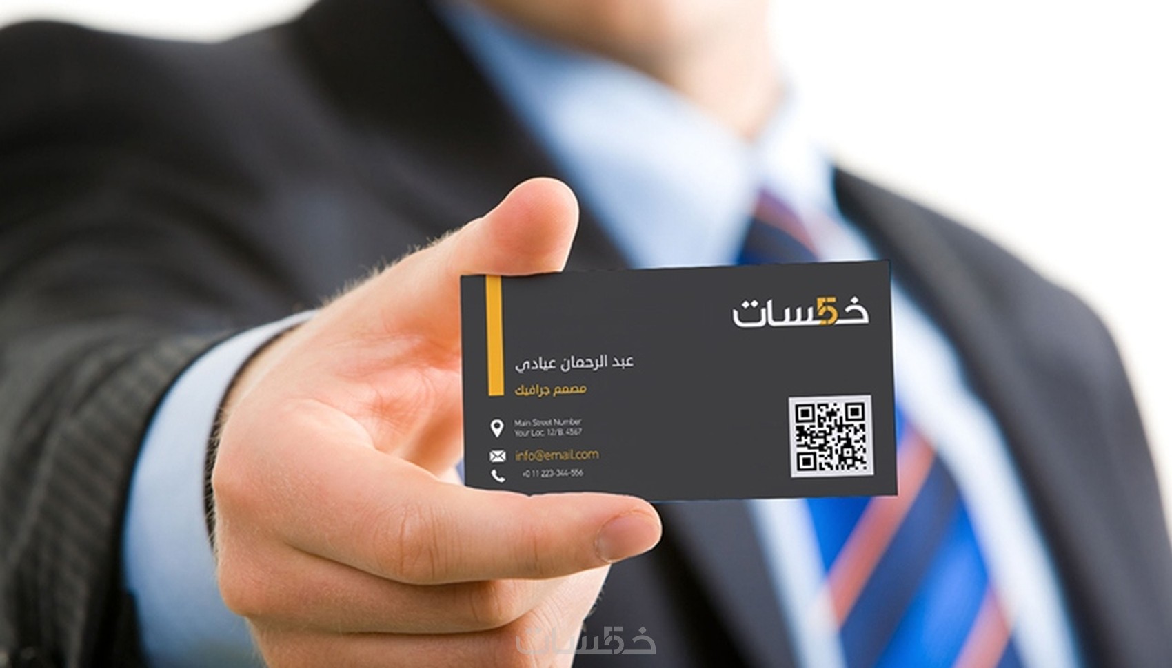 تصاميم كرت شخصي buisness cards + خدمة QR code - خمسات