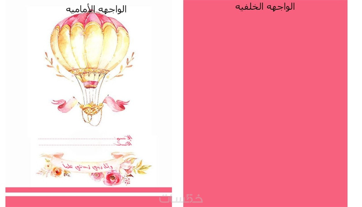 تصميم غلاف دفتر يشمل الواجهه الاماميه والخلفيه خمسات