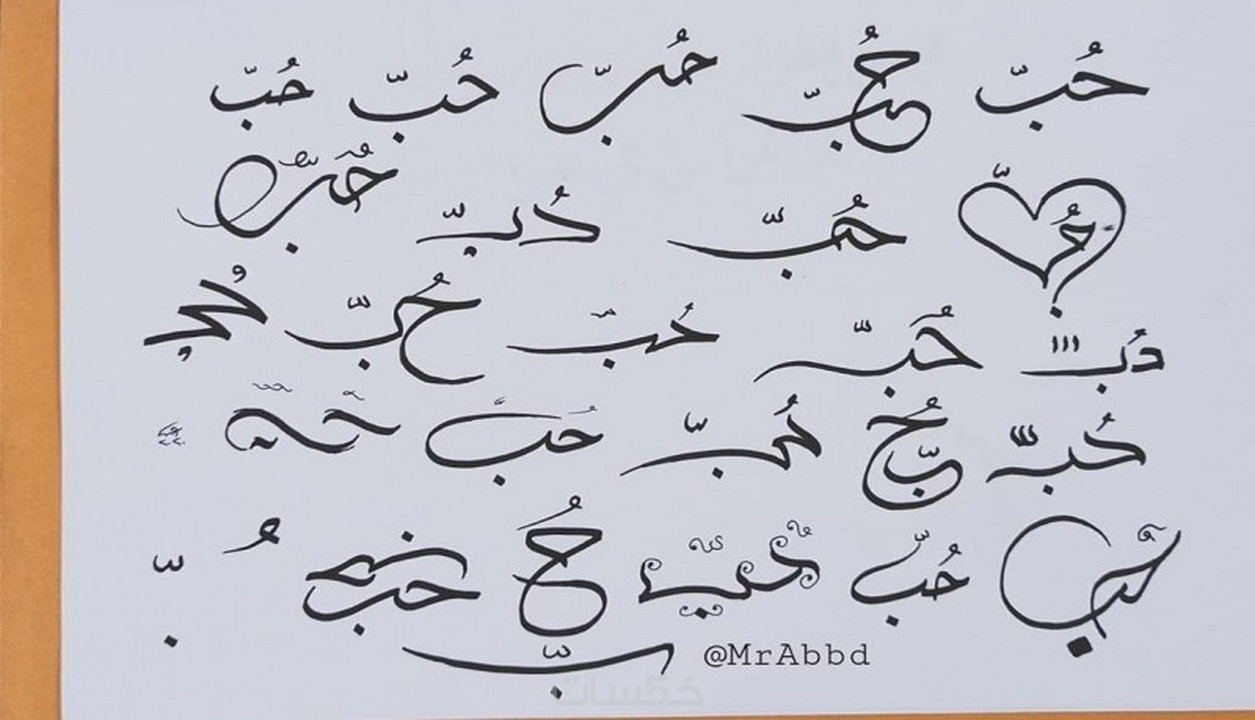 أخط لك اي عبارة او جملة بالقلم والحبر بالخط العربي الأصيل خمسات