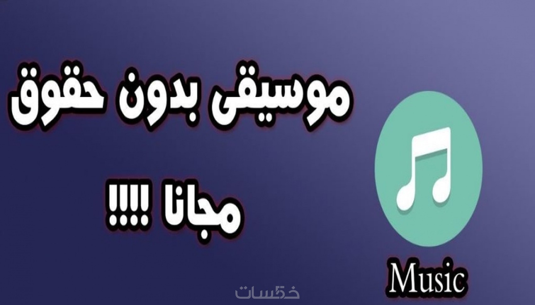 اقدم لك مجموعة من الموسيقى ل استخدمها فى الفديو بدون حقوق خمسات