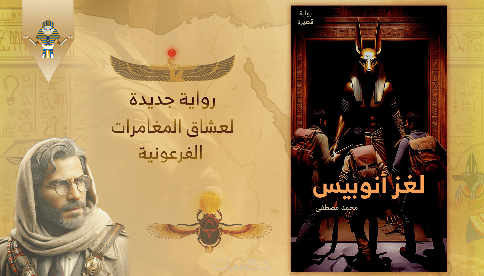 لغز أنوبيس-1 أنوبيس