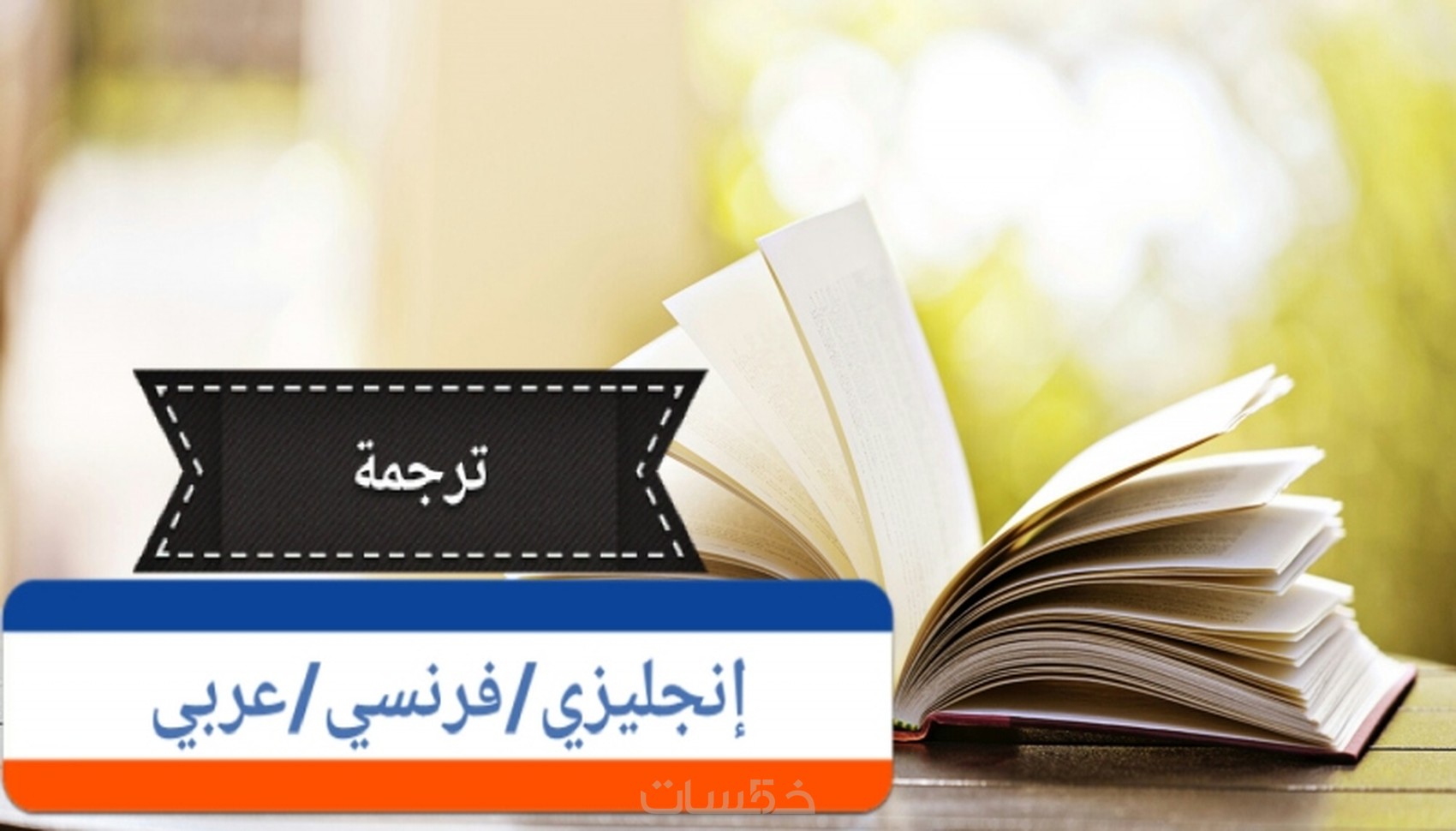 الترجمة من الفرنسية الى عربية