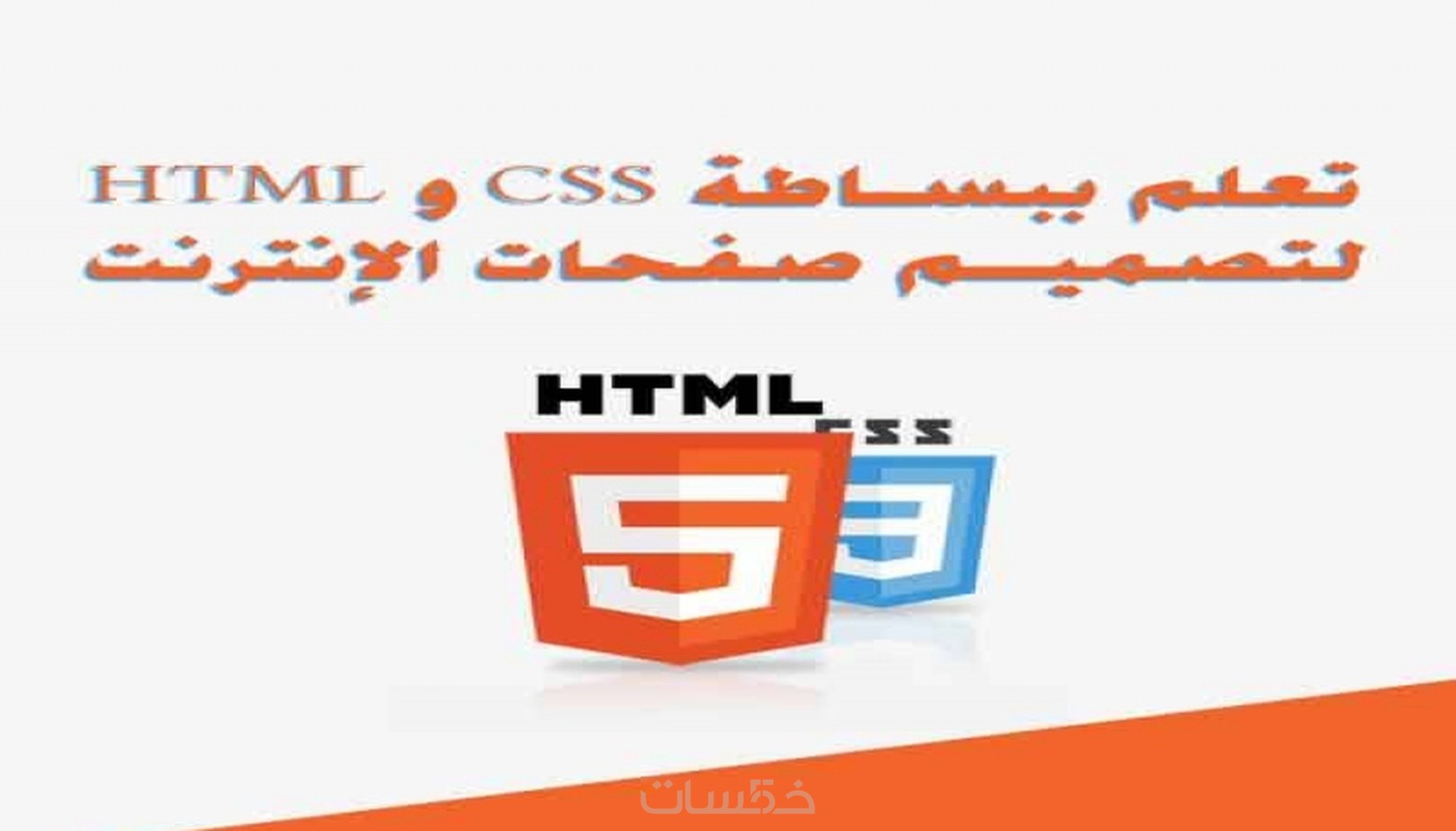 تعليم HTML & CSS - خمسات