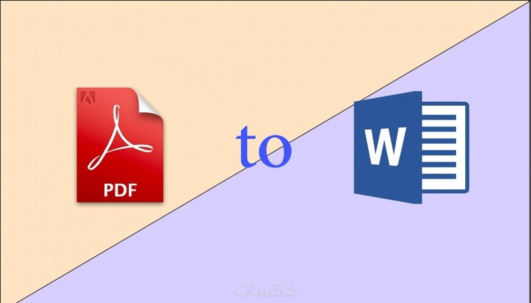 الكتابة علي الوورد وتحويل ملفات PDF الي وورد بسرعة ممتازة 20 صفحة 5 ...