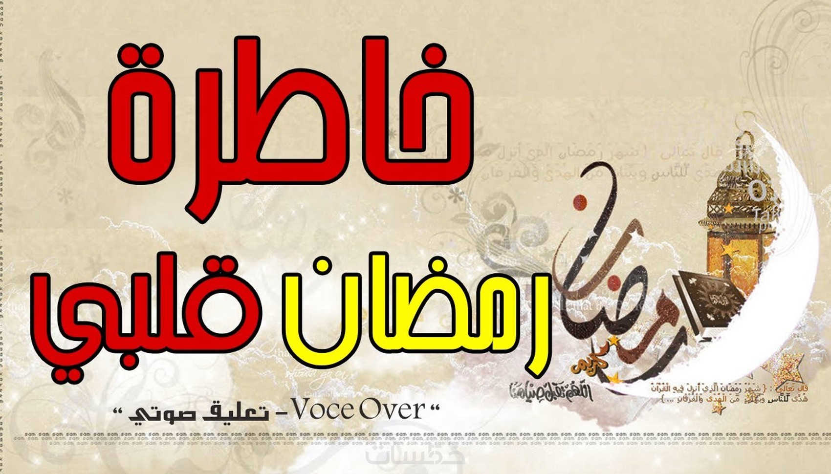 التعليق الصوتي باللغة العربية الفصحي بكل الأنواع - خمسات