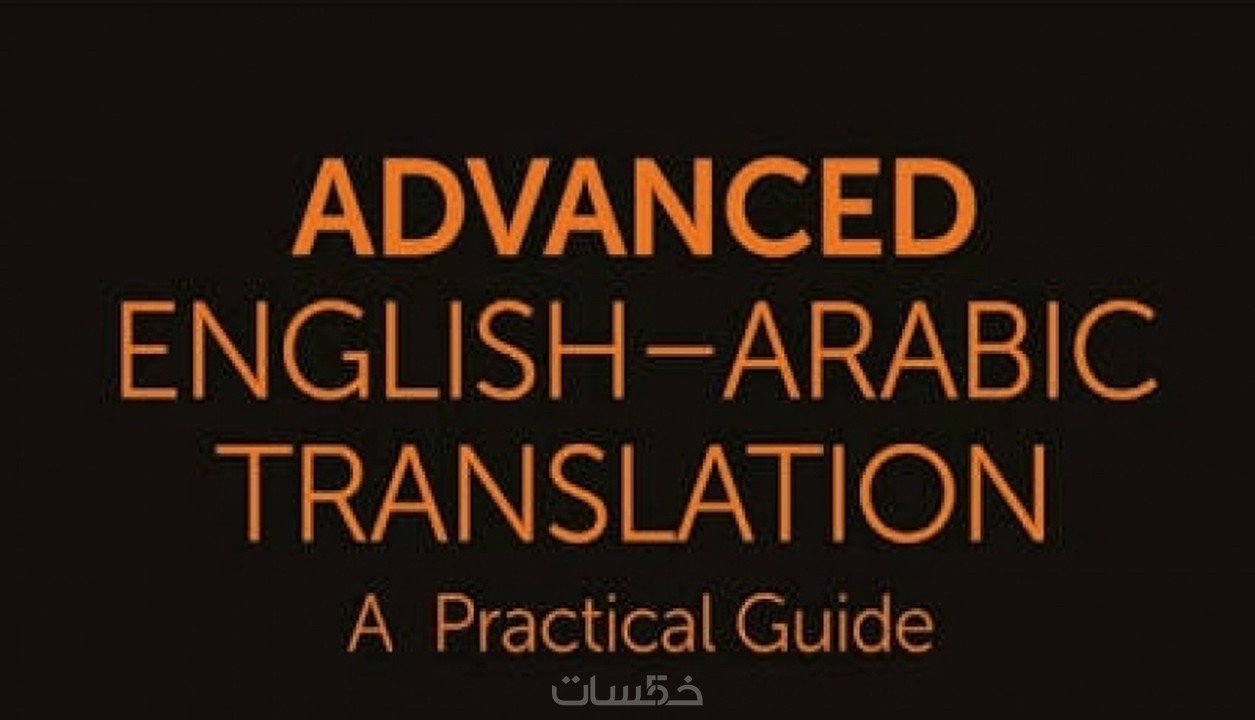 ترجمة وصياغة وتدقيق ٢٠٠٠ من العربية للانجليزية والعكس خمسات