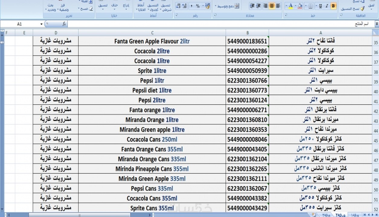 قائمة اصناف السوبر ماركت Excel مجانا