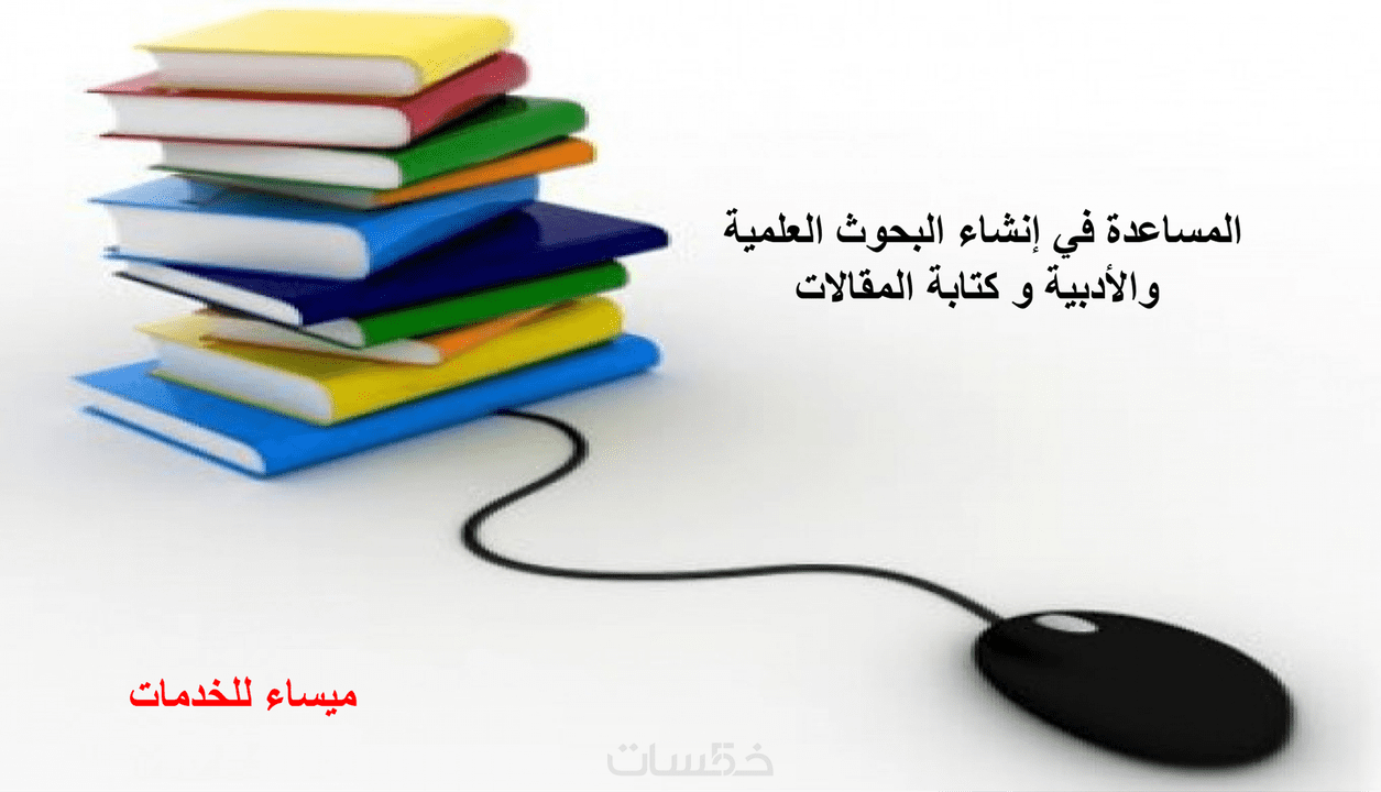 كتابة البحوث و المقالات العلمية في كافة الاختصاصات خمسات 4212