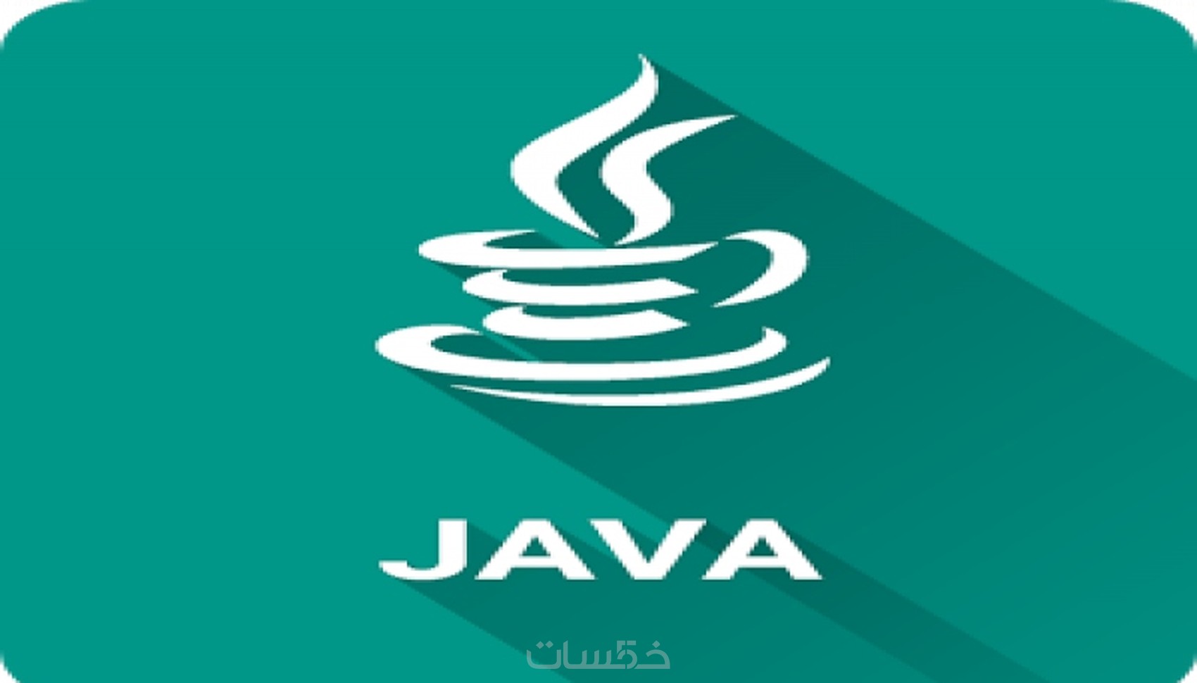 أستطيع حل المسائل البرمجية بلغة JAVA - خمسات