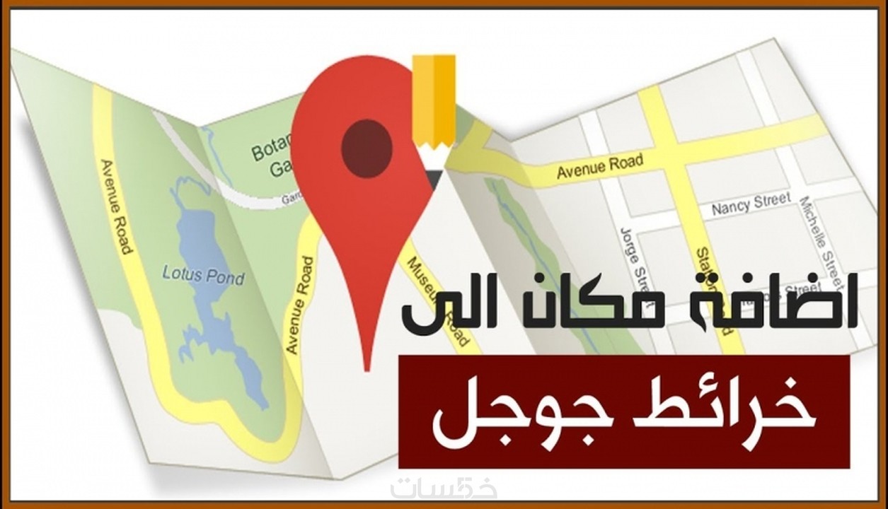 اضافة موقع شركتك او محلك التجاري لخرائط قوقل (Google Maps) خمسات
