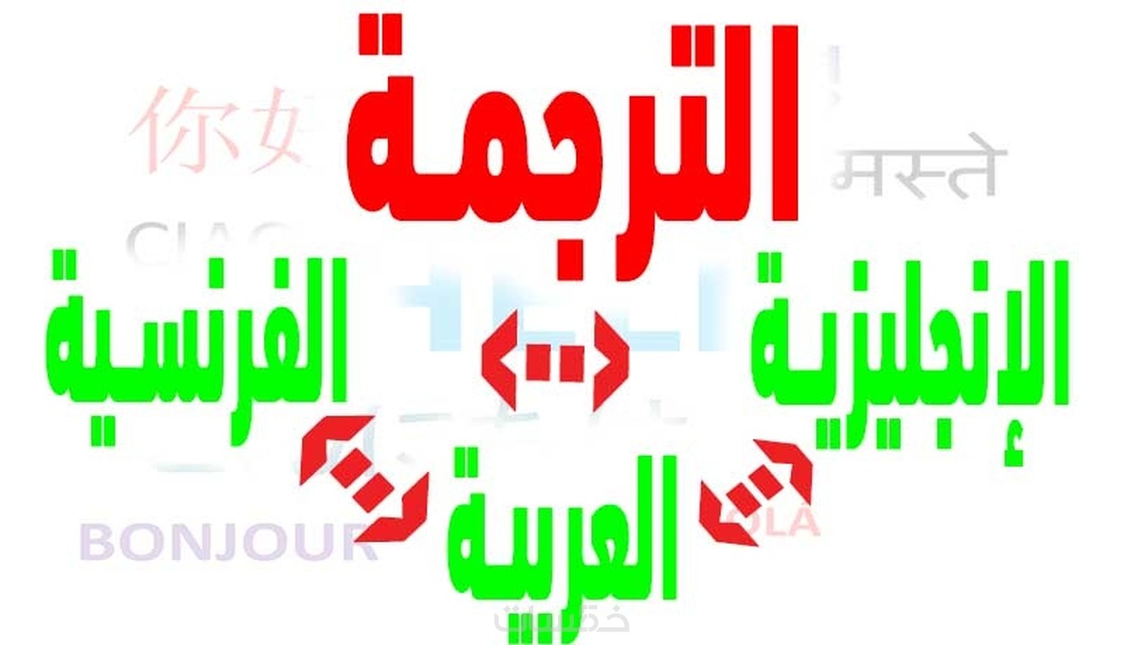 ترجمة من فرنسي الى عربي