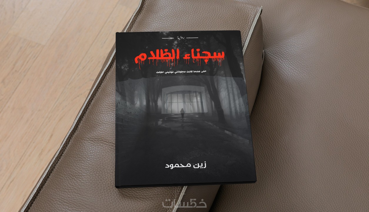 عمل غلاف لكتاب او لرواية او مذكرة او لمجلة خمسات