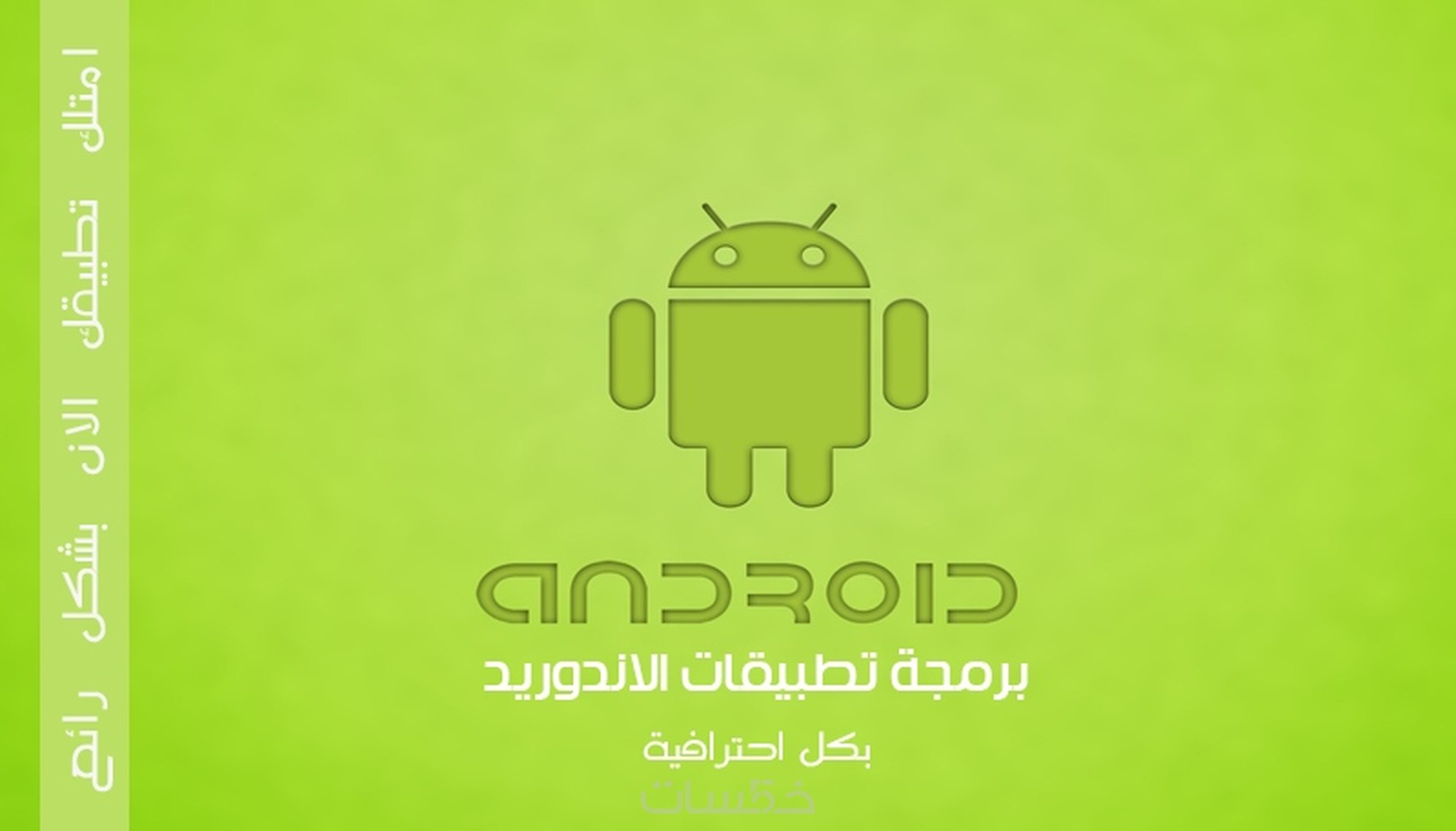 برمجة تطبيق اندوريد احترافى - خمسات