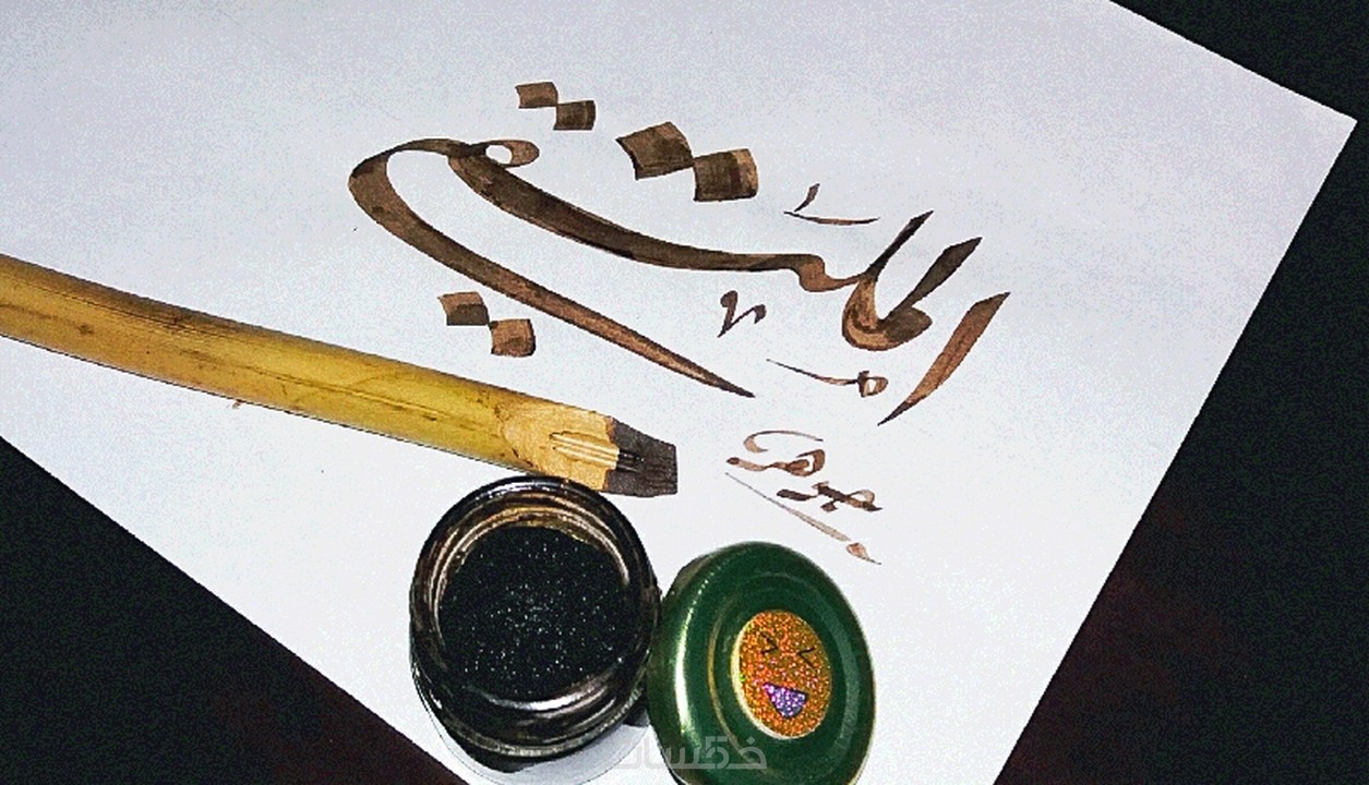 كتابة اسمك أو أي اسم تريده بالخط العربي بأنواعه 100% يدوي ...