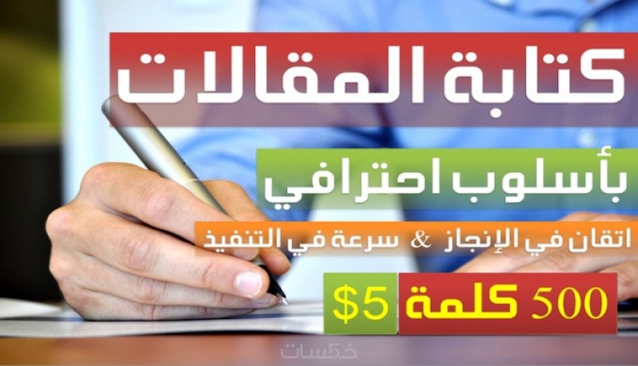 كتابة المقالات خمسات