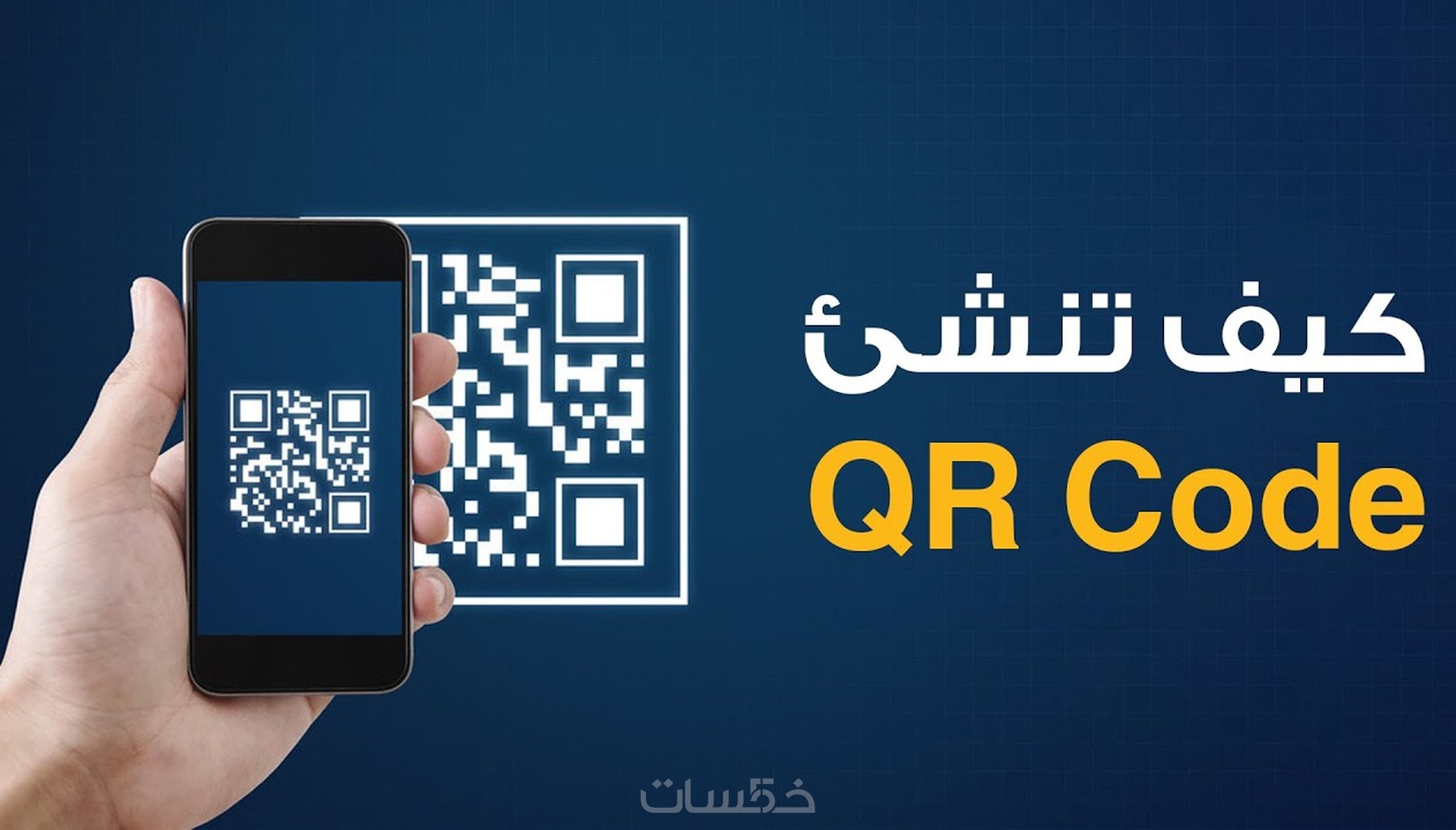 تصميم باركود- QR CODE خاص لك - خمسات