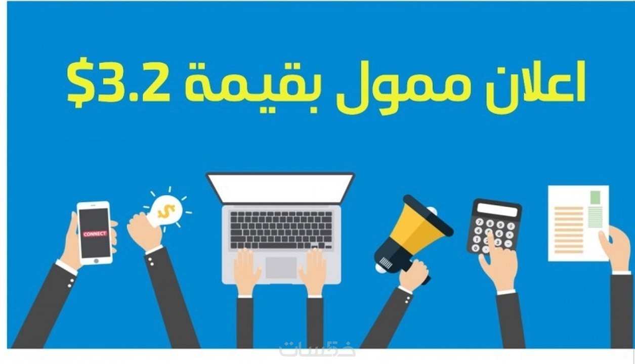 اعلان ممول في جميع وسائل التواصل الاجتماعي ب 3 2 مقابل 5 خمسات