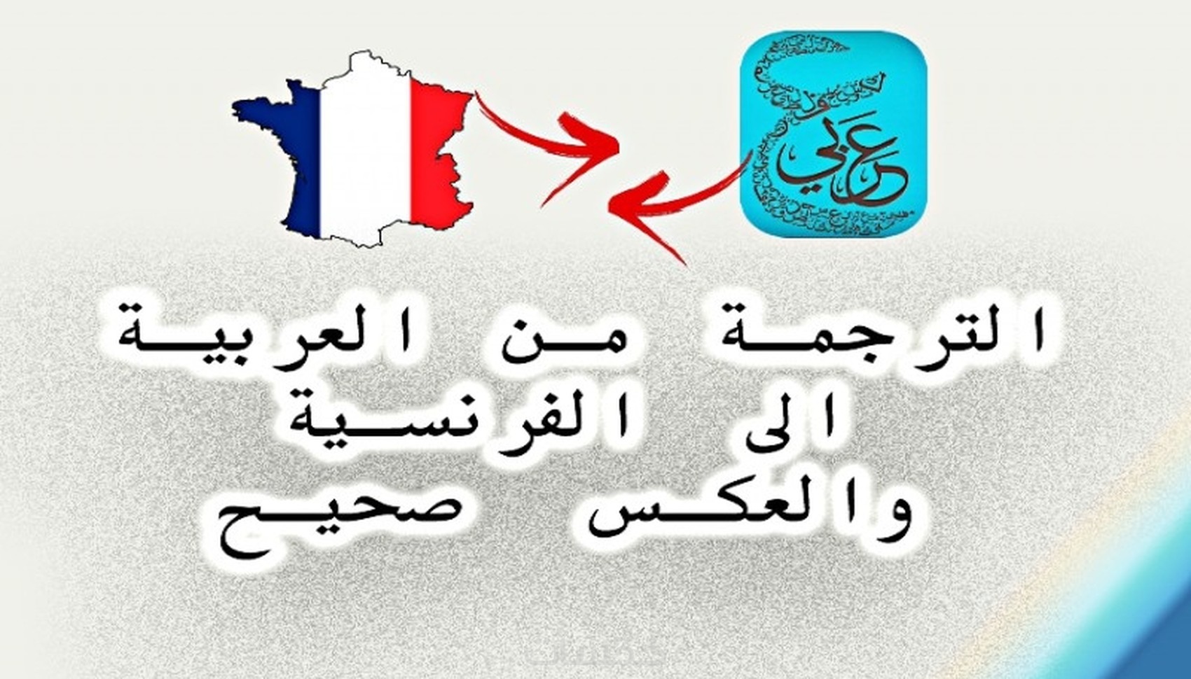 ترجمة 1500 كلمة من العربية إلى الفرنسية - خمسات