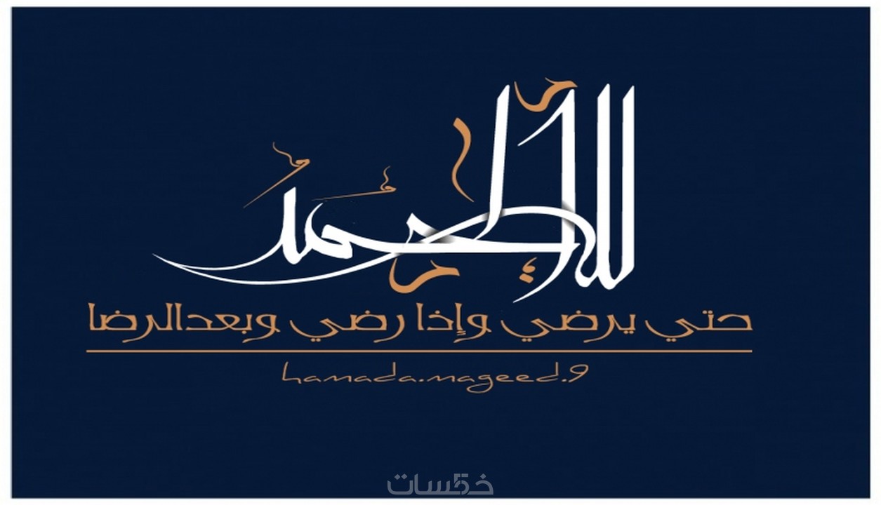 اجمل خطوط عربية للفوتوشوب صور خطوط عربية لبرنامج الفوتوشوب رسائل حب