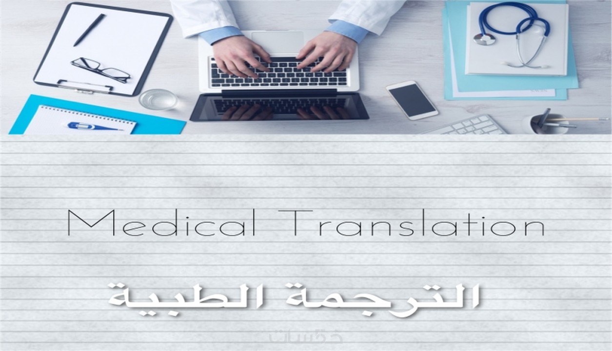 ترجمة 1000 كلمة طبية من الانجليزية للعربية و العكس خمسات