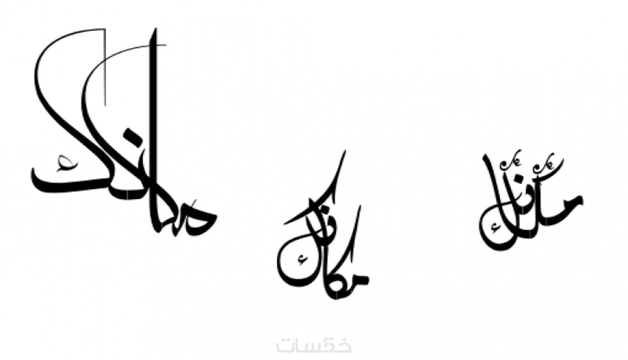 كتابة الشعارات والاسماء بالخط العربي كلمة او اثنين خمسات