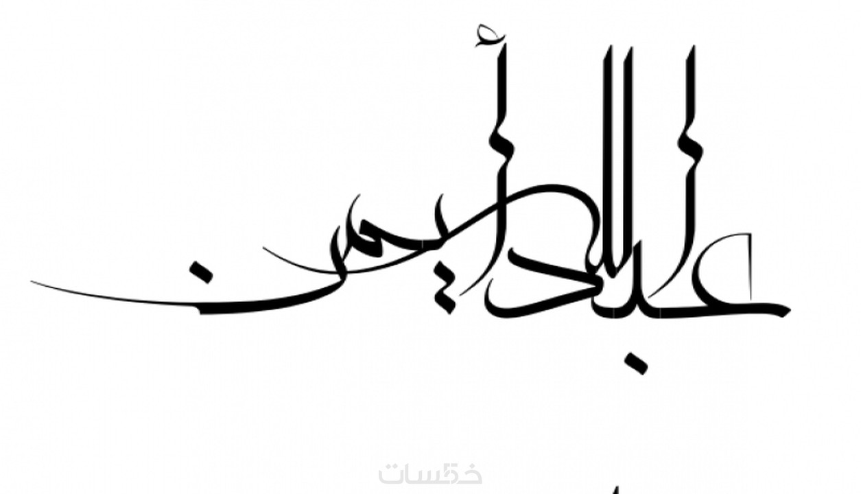 كتابة الشعارات والاسماء بالخط العربي كلمة او اثنين خمسات