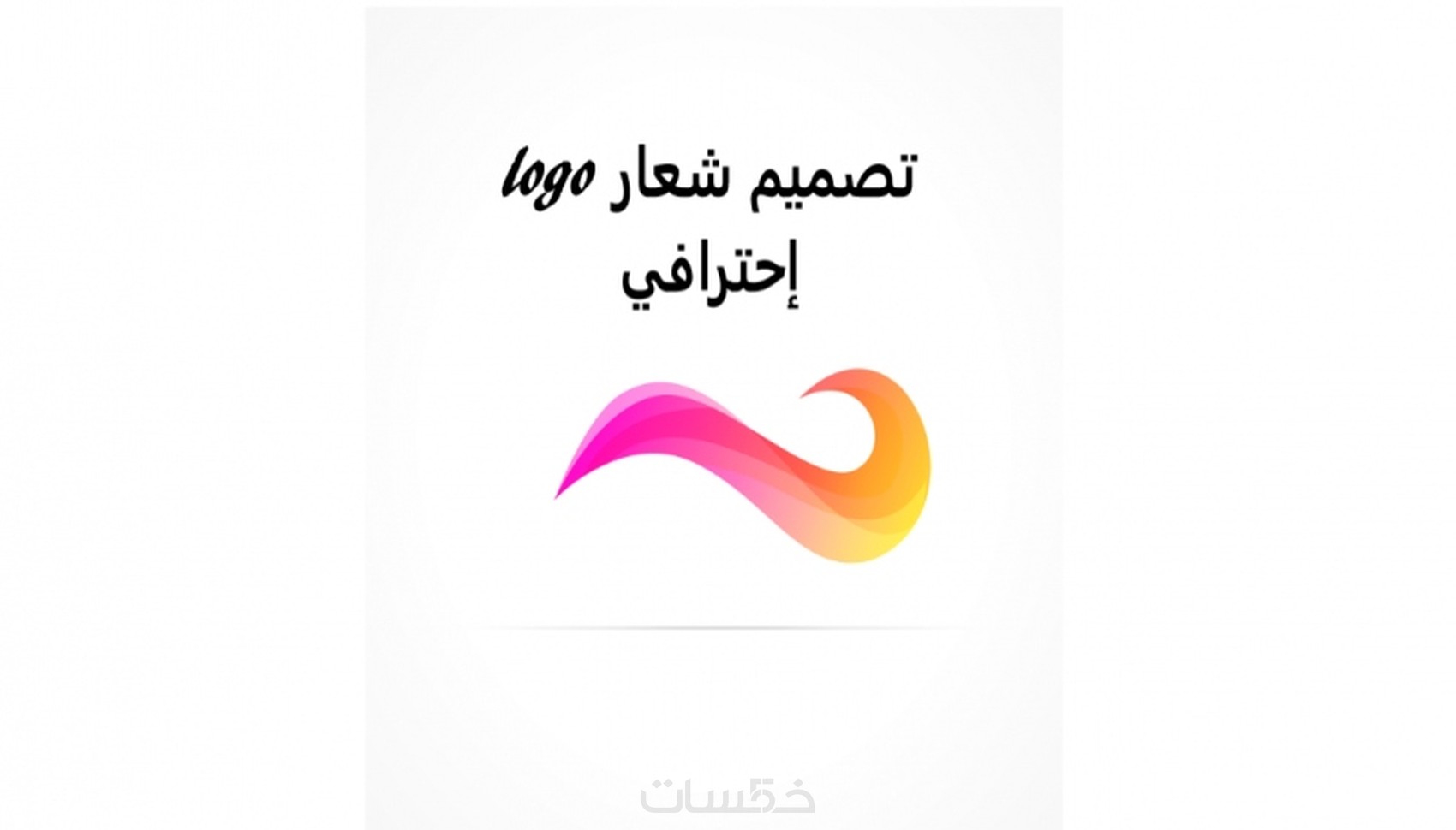 تصميم وتجديد شعار logo - خمسات