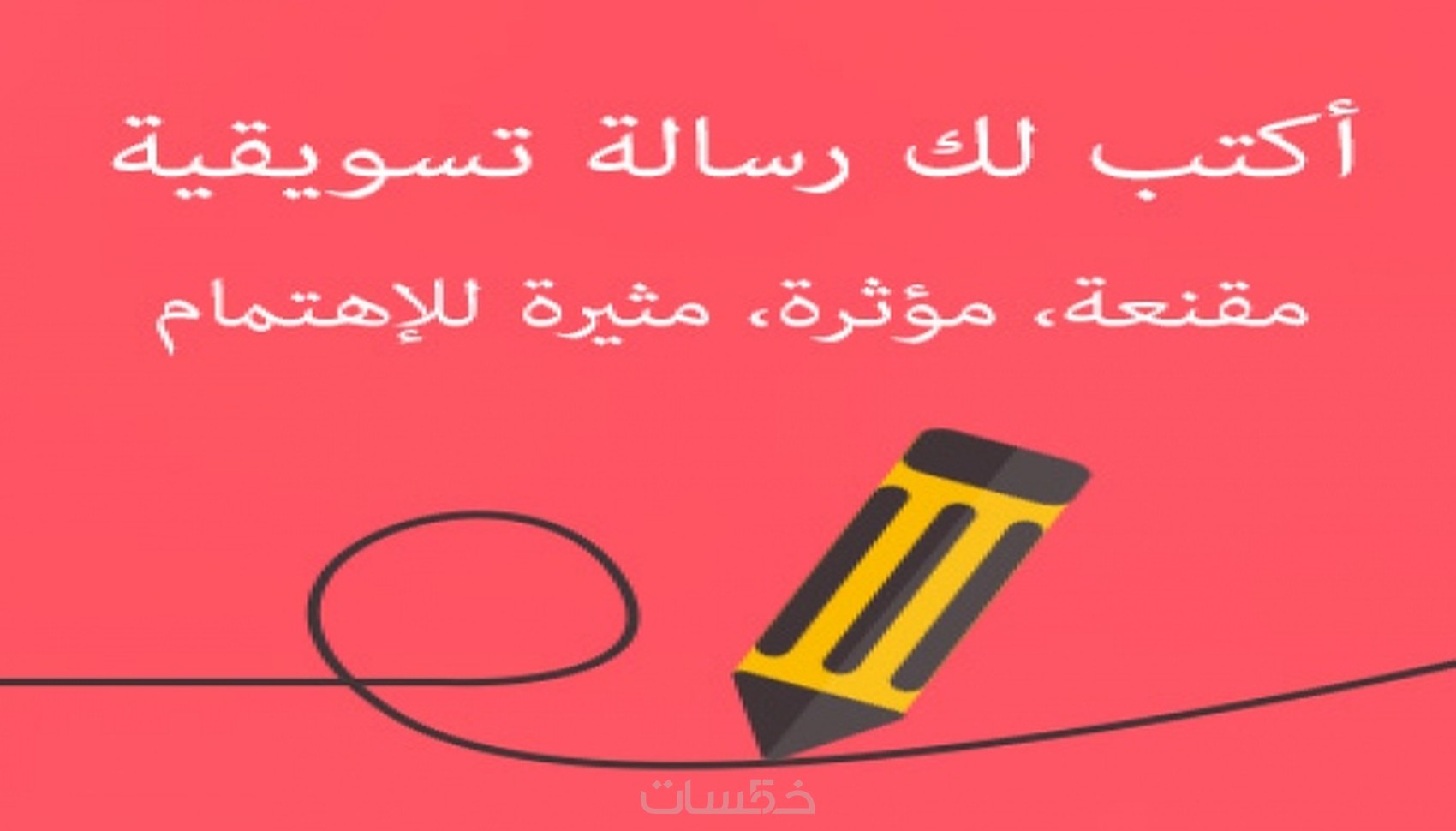 رسالة ترويجية