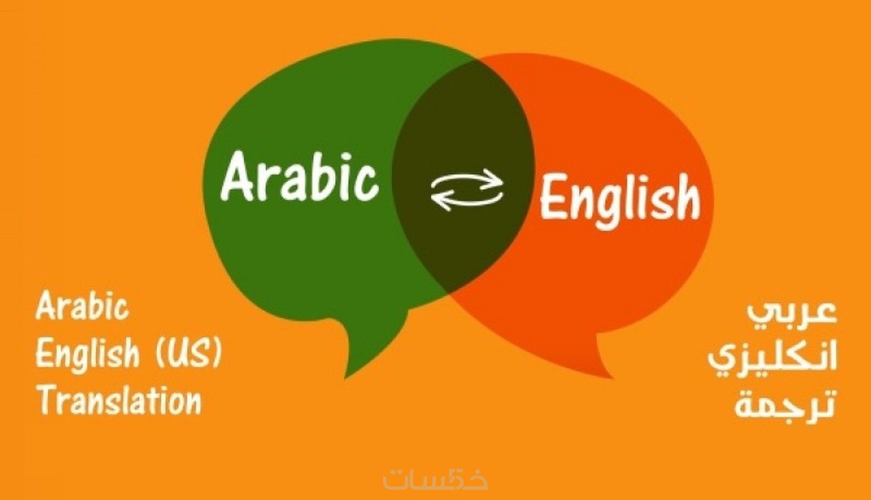 ترجمة 500 كلمة من العربية إلى الانجليزية بإحترافية خمسات