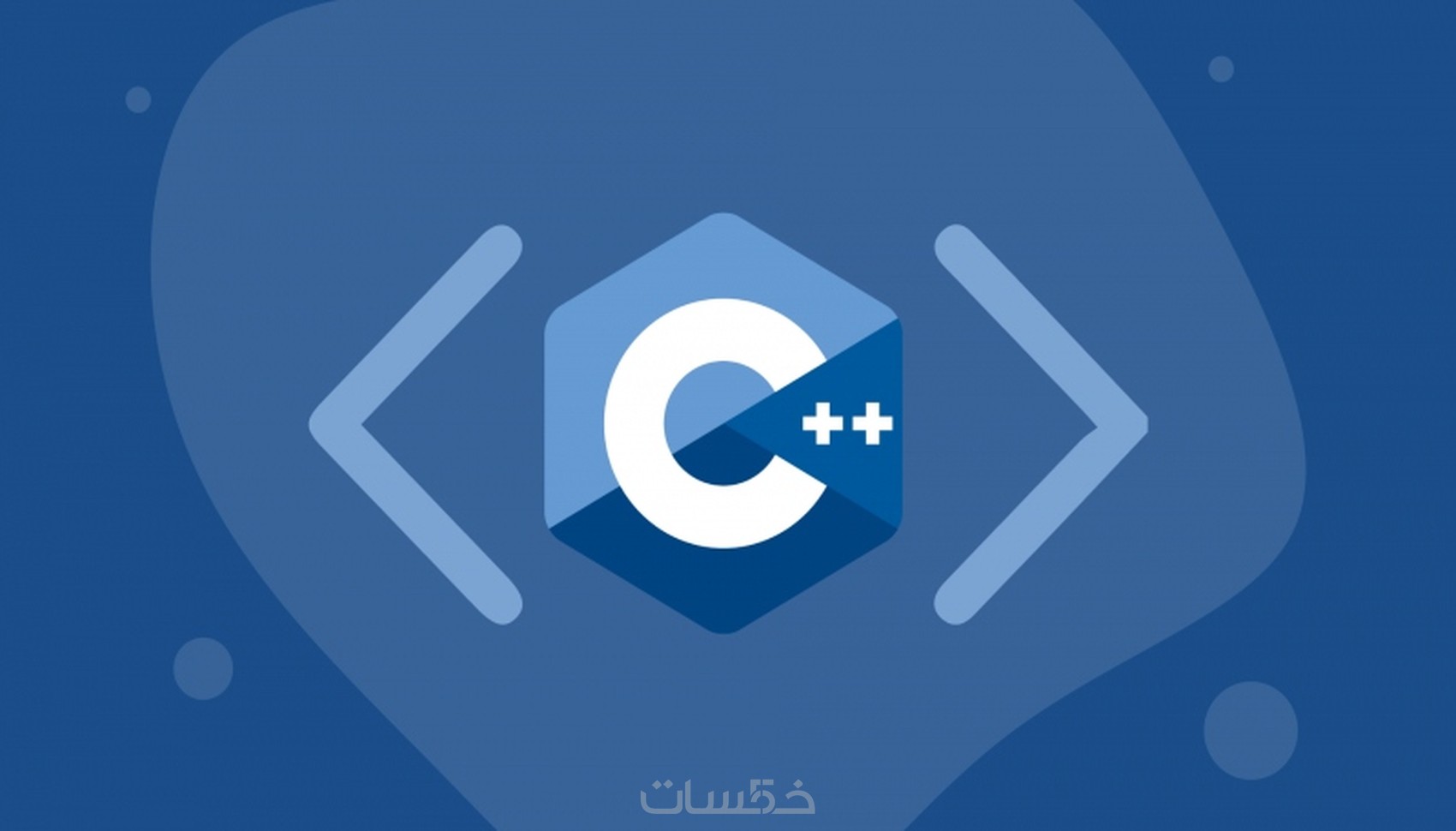 شرح c++ من البدايه للاحتراف - خمسات