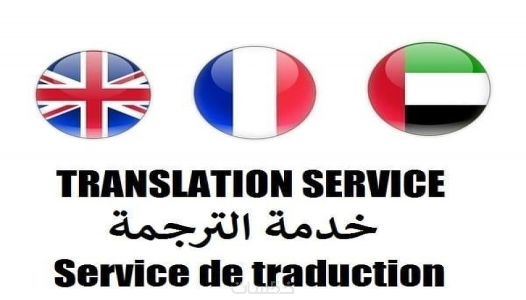 ترجمة 700 كلمة من الانجليزي الى العربي أو الفرنسي و العكس - خمسات