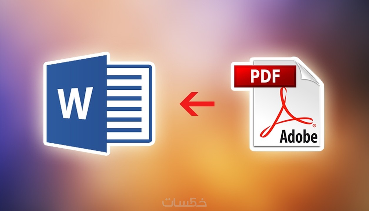 تحويل ملفات pdf / الصور إلى word يمكن تفريغ 40 صفحة مقابل 5 فقط خمسات